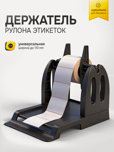 Изображение товара Внешний держатель рулона этикеток/термоэтикеток самоклеящихся, смотчик/намотчик для термопринтера, диаметр 250мм, черный