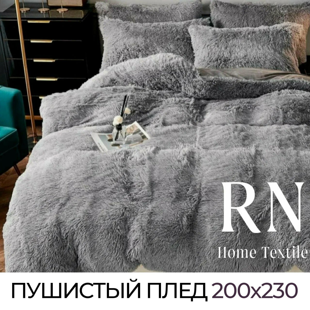 Плед пушистый на диван кровать Евро 200х230 травка мех / серый