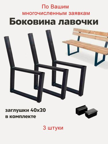 Изображение товара Боковина ножка для скамейки каркас 3 /шт в комплекте ( без покраски )