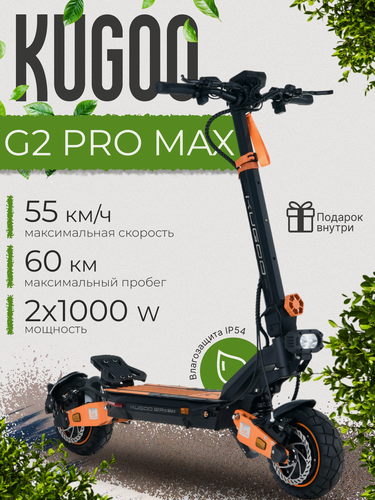 Изображение товара Электросамокат Kugoo Kirin G2 Pro Max, взрослый, максимальная скорость 55 км/ч, дальность хода до 60 км.
