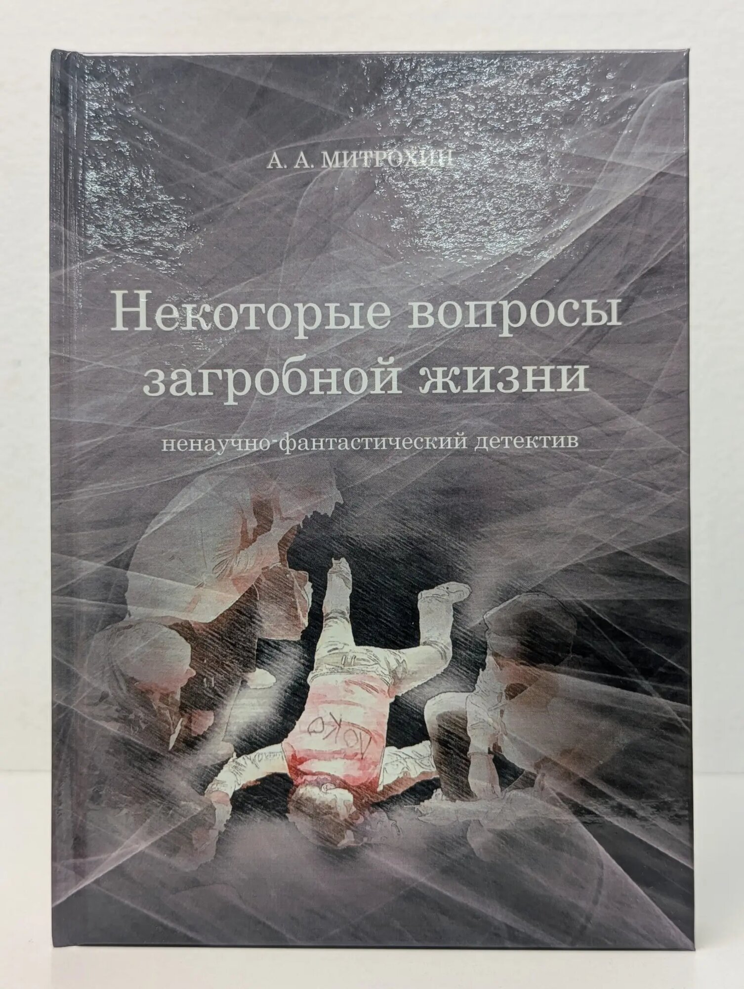 Некоторые вопросы загробной жизни Митрохин Алексей Анатольевич 2015