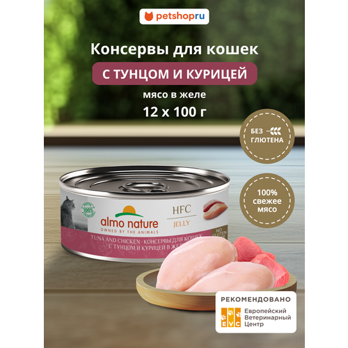 фото Almo nature набор консервов для кошек и котят тунец и курицей в желе (jelly, tuna and chicken ), 12 шт*100 г, влажный корм