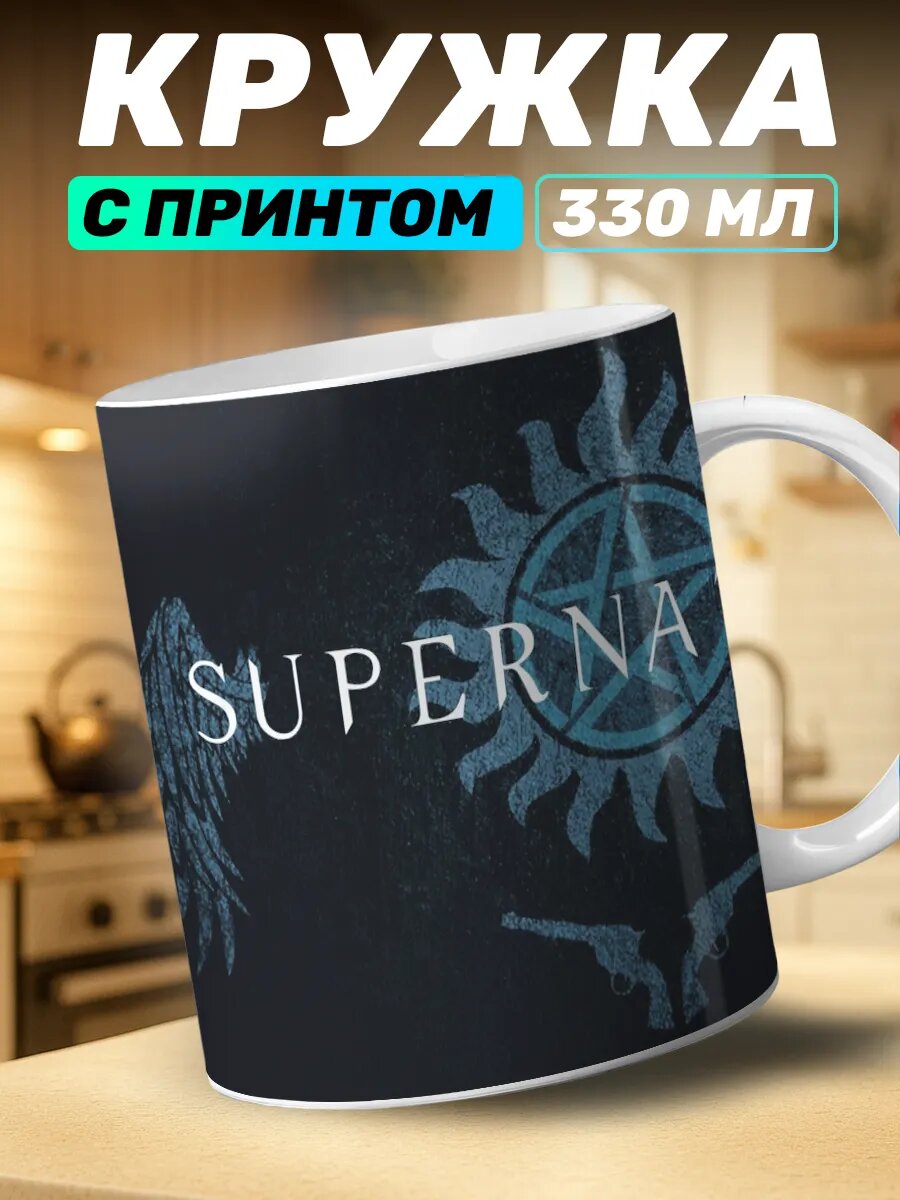 Кружка с принтом Сверхъестественное
