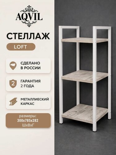 Изображение товара AQVIL Стеллаж металлический, напольный с деревянными полками, этажерка лофт 3 полки, 78*30*30 см, Апрельский нордик