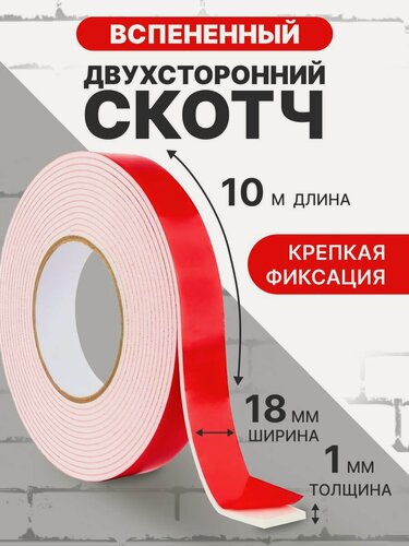Изображение товара Двухсторонний скотч вспененный, клейкая лента размер 1мм*18мм*10м