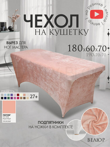 Изображение товара Чехол на кушетку 180х60х70 (ДхШхВ), удлиненный на резинке велюровый, на ножки, персиковый