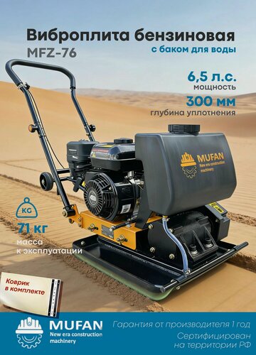 Изображение товара Виброплита бензиновая MFZ-76 MUFAN - двигатель 6,5 лс, площадка 520*420 мм, масса к эксплутации 70 кг