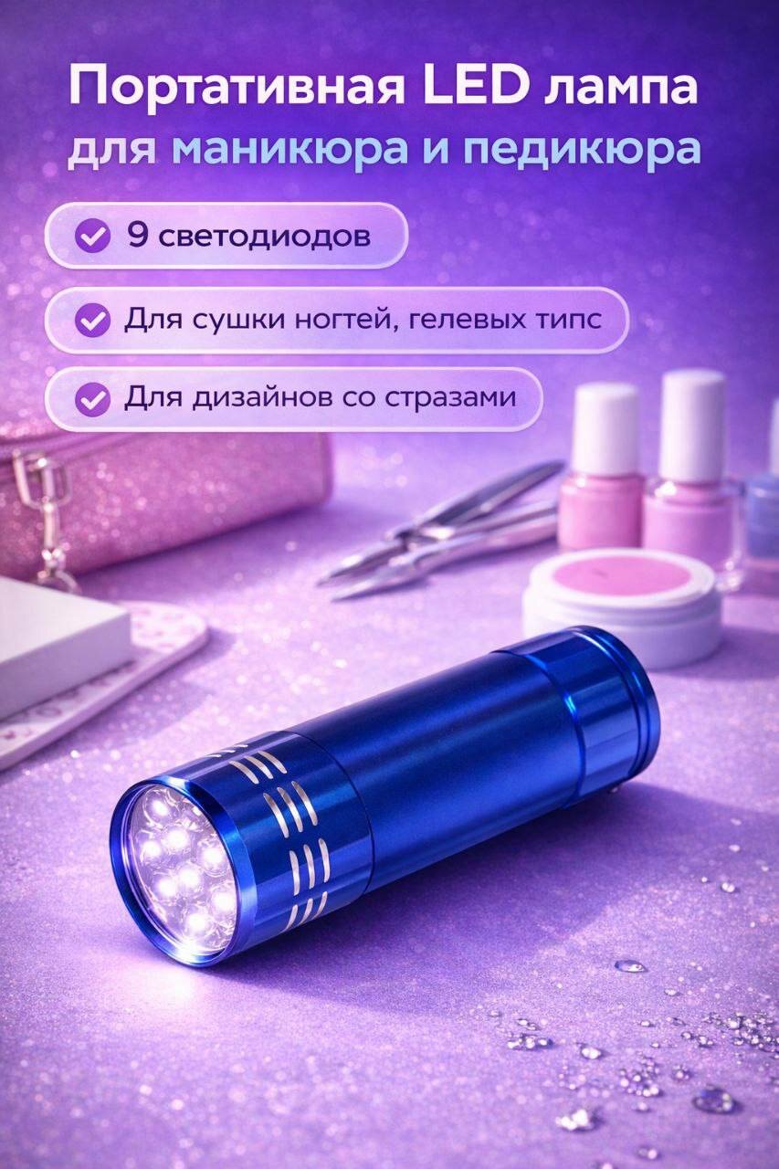 Ультрафиолетовый фонарик для сушки гель лака на ногтях, при маникюре и педикюре.