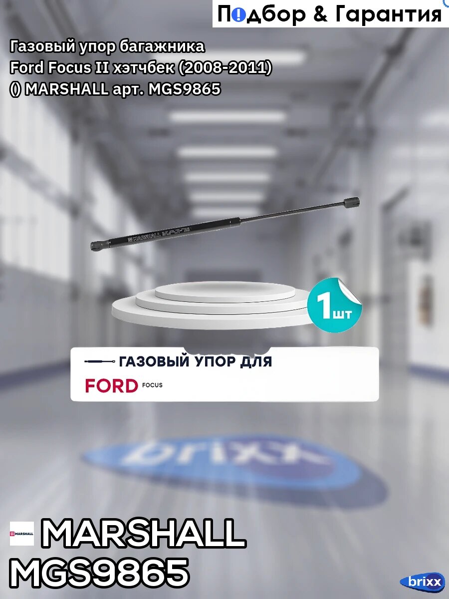 Газовый упор багажника Ford Focus II хэтчбек (2008-2011) () MARSHALL арт. MGS9865