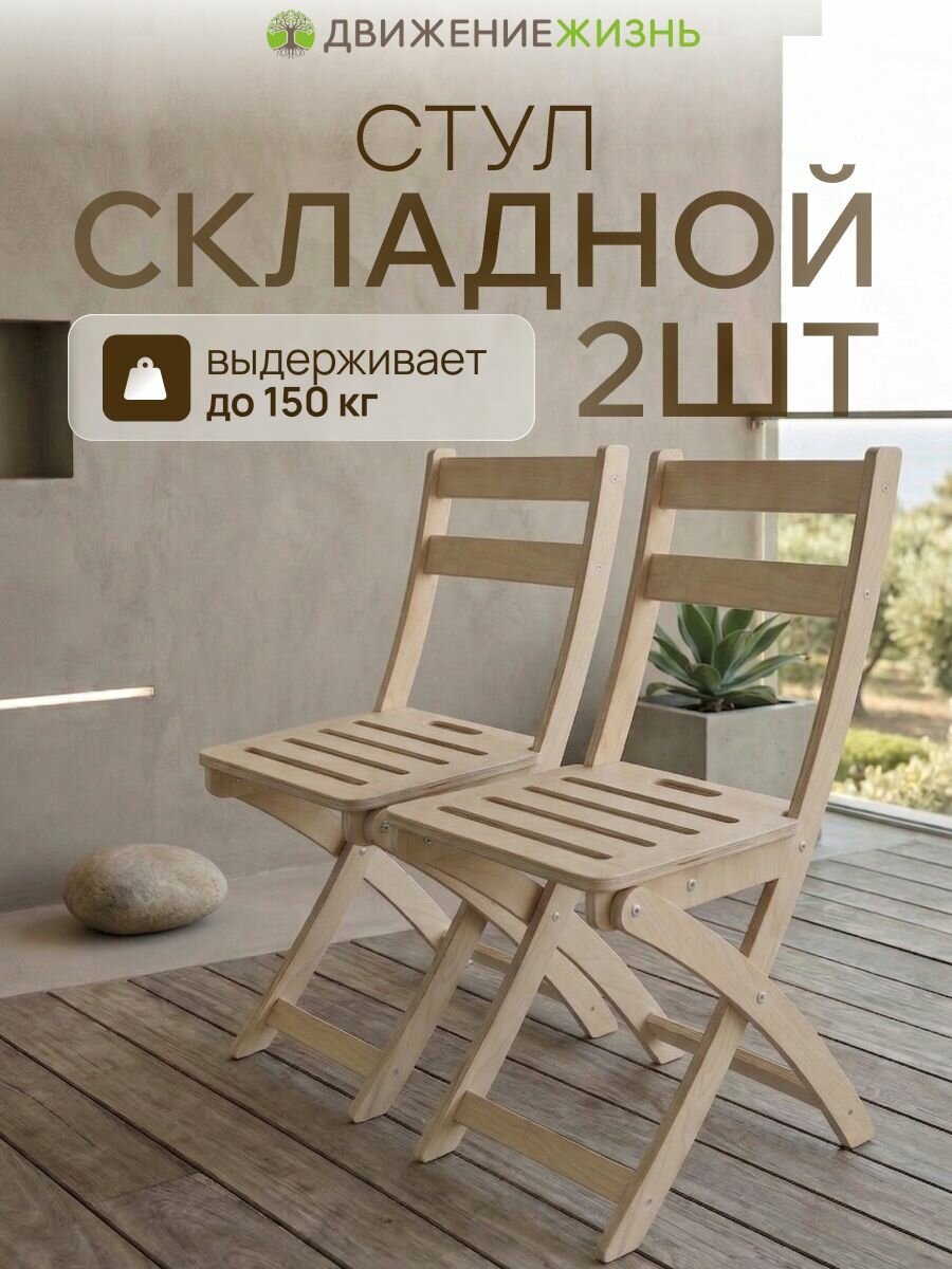 Комплект складных стульев 2 шт, без покрытия