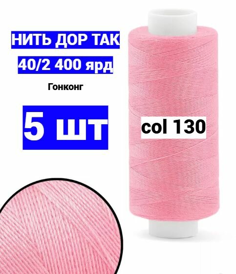 Нитки для шитья Dor Tak 40/2 розовые №130 (набор 5 шт) 400 ярд полиэстер