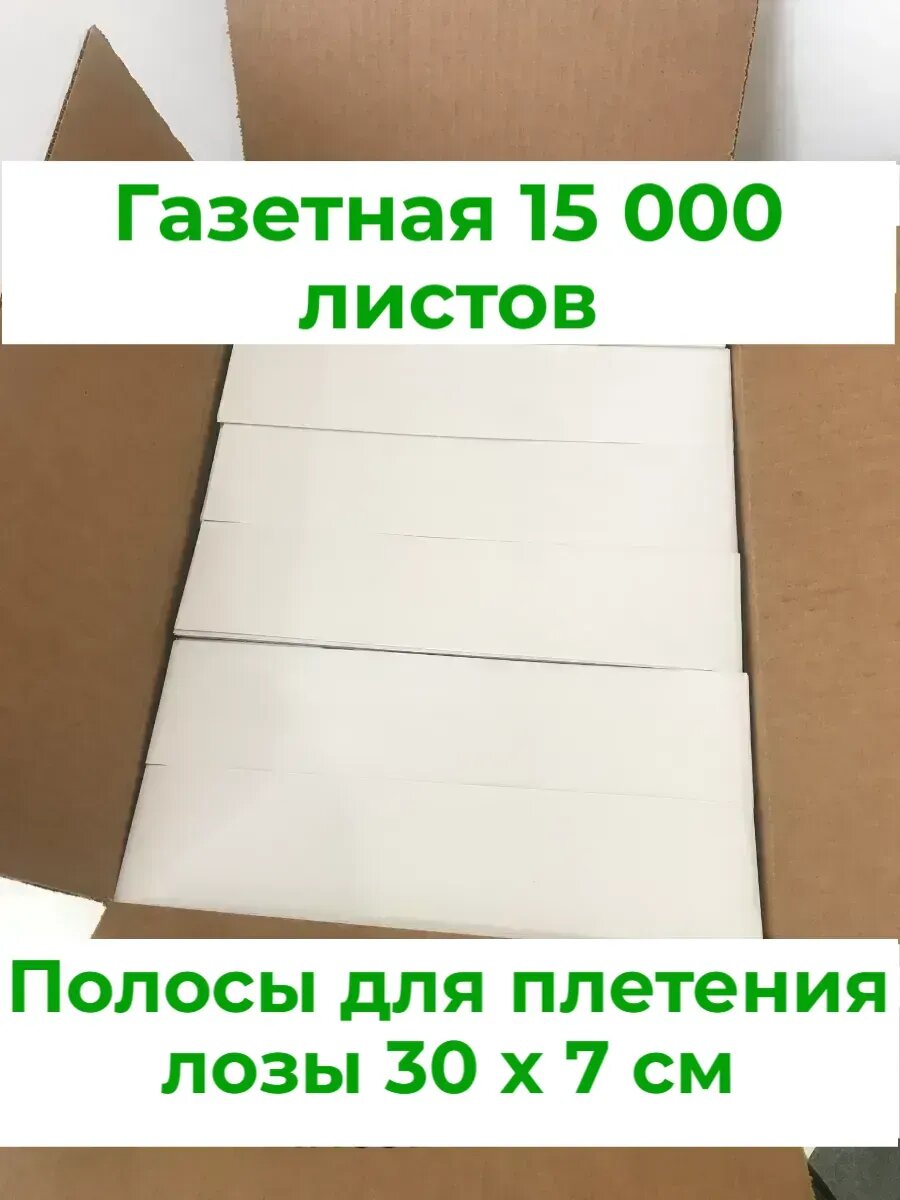 Бумага Газетная для Плетения Лозы 70 х 300 мм.15000 листов
