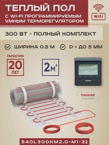 Изображение товара Комплект теплого пола с черным WiFi терморегулятором под плитку и в стяжку 2 м2 Vimarr L (совместим с Алисой и Smart Life), нагревательный мат на сетке 300 Вт
