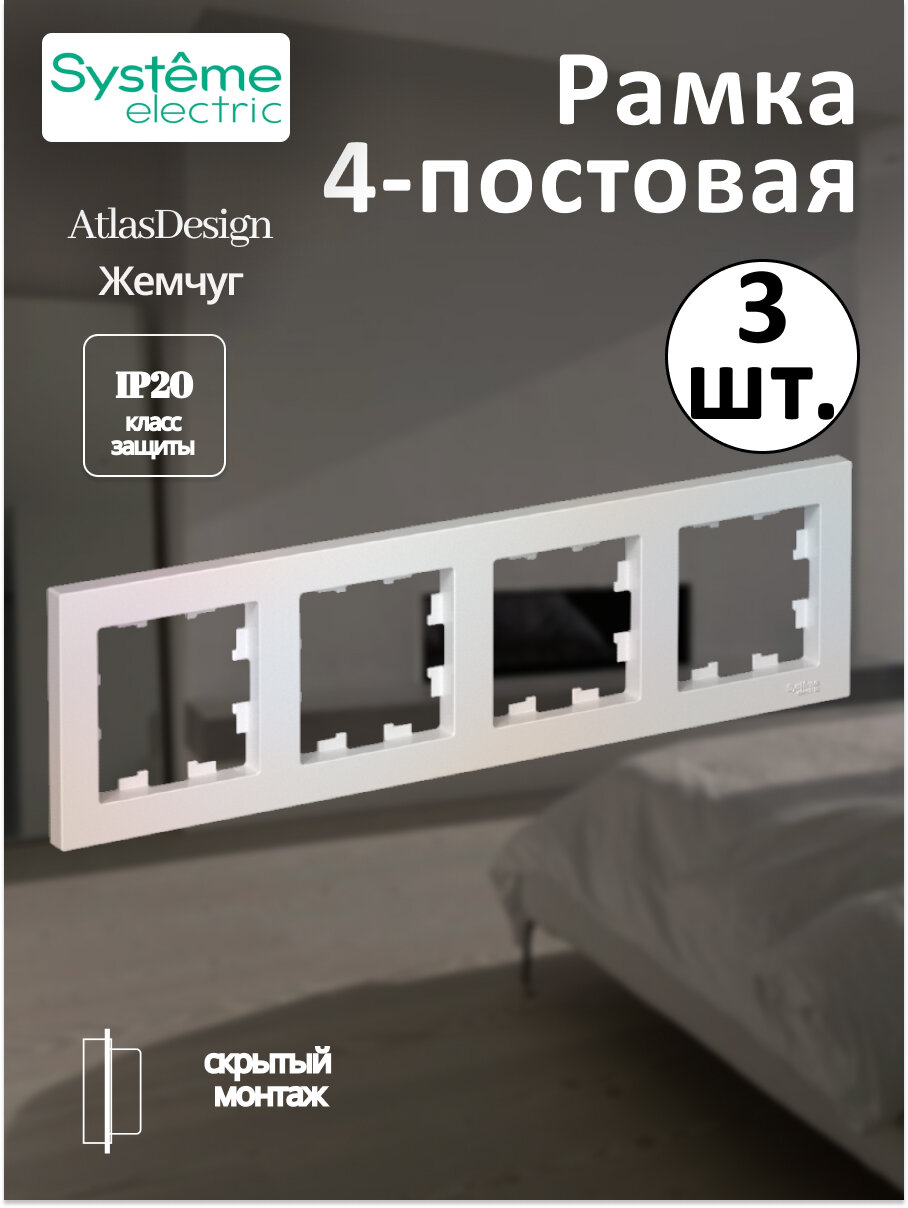 Рамка четырехпостовая Systeme Electric AtlasDesign универсальная жемчуг ATN000404 (комплект из 3 шт.)