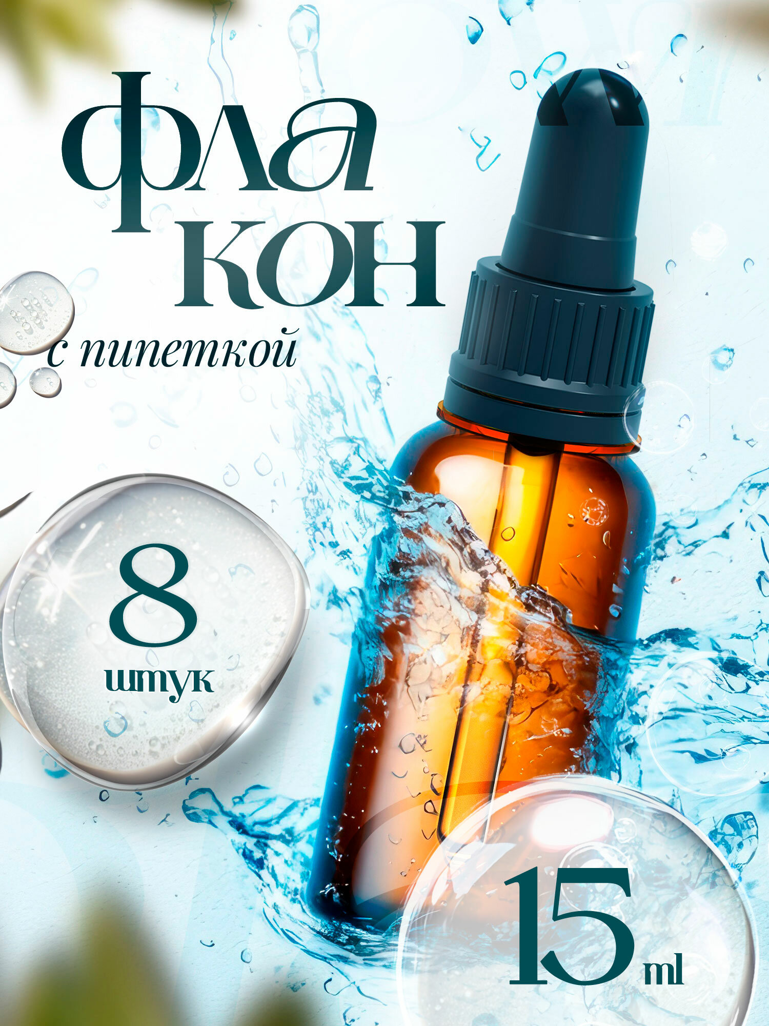 Флакон стеклянный с пипеткой, 15 мл, 8 шт.