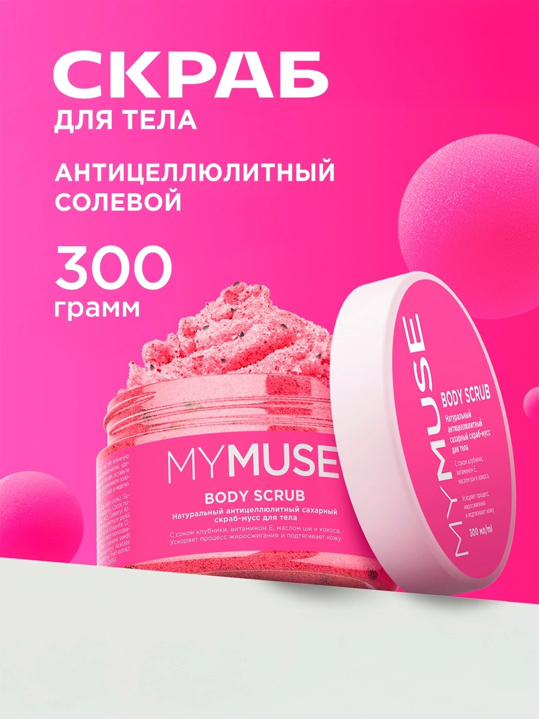 Натуральный скраб-мусс 'My Muse', для тела, сахарный, антицеллюлитный, 300 мл