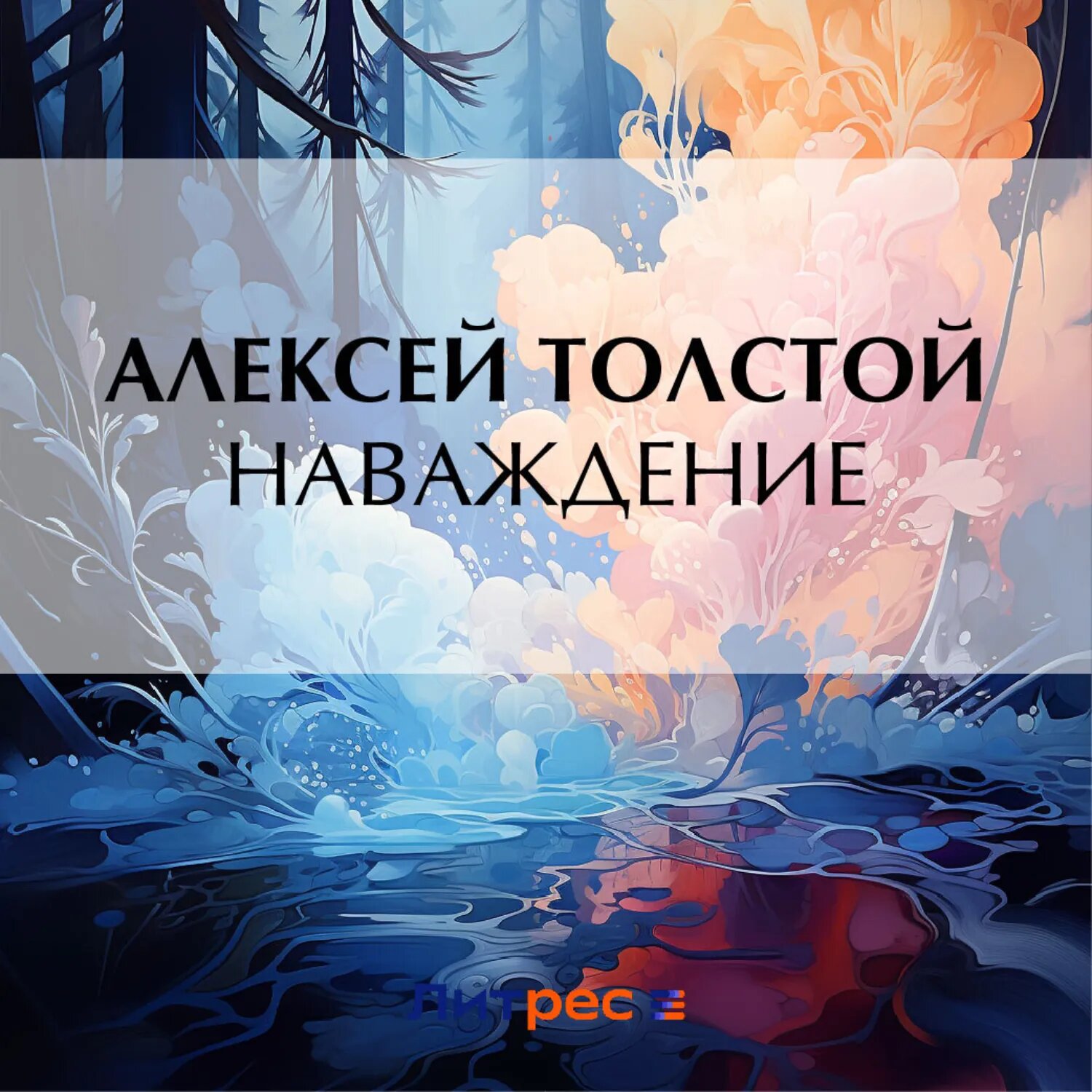 Наваждение [Аудиокнига]