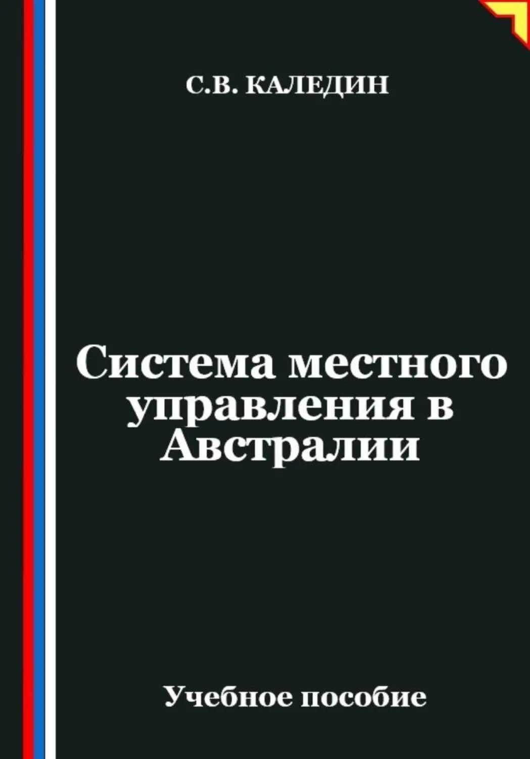Система местного управления в Австралии [Цифровая книга]