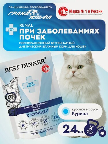 Изображение товара Влажный диетический корм для кошек Best Dinner VET PROFI Renal кусочки в соусе Курица, 85 г х 24 шт при заболевании почек, пауч (Бест Диннер)