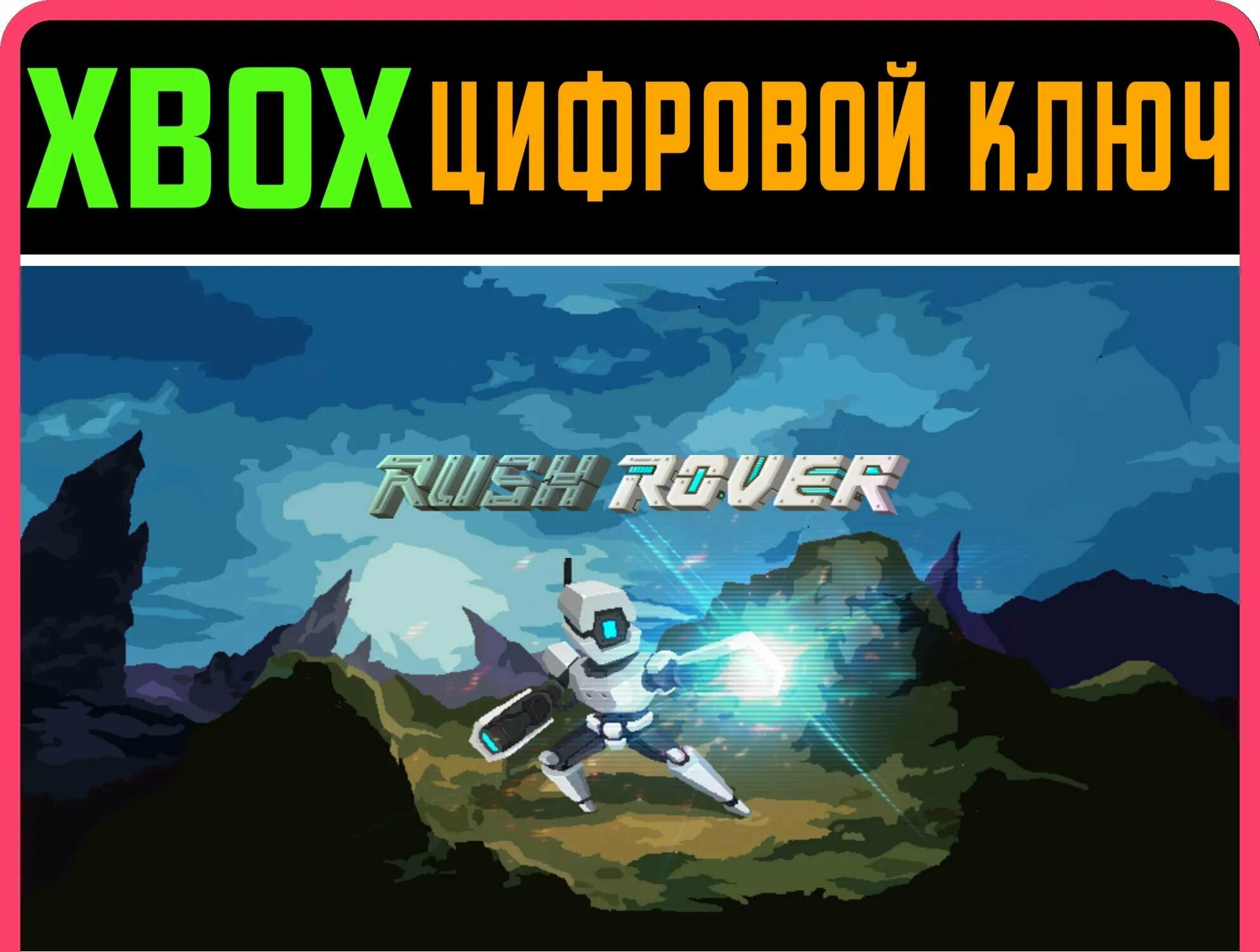 RUSH ROVER XBOX ONE/X|S ключ | Работает на ваш акк | Игра навсегда | Быстрая доставка