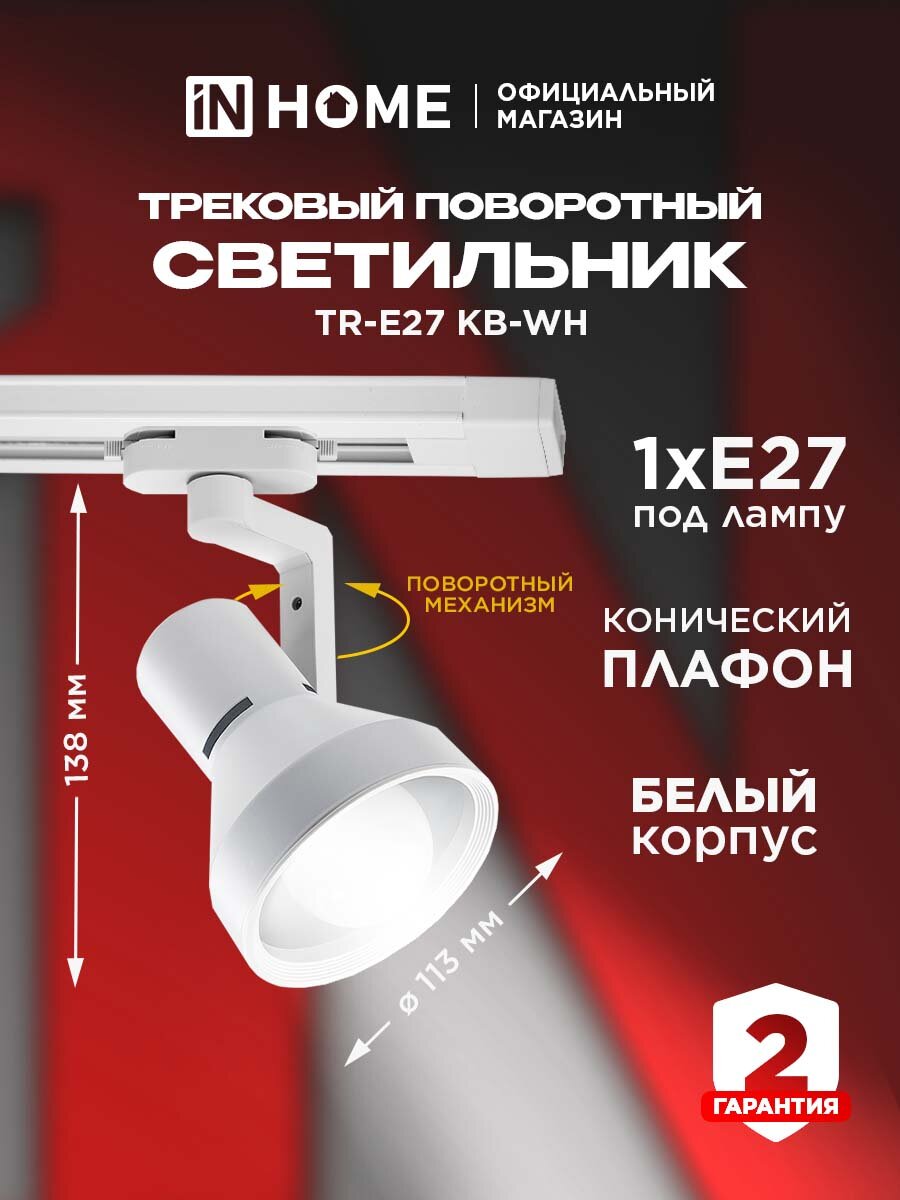 Светильник трековый TR-E27 KB-WH цоколь E27 конус белый IN HOME