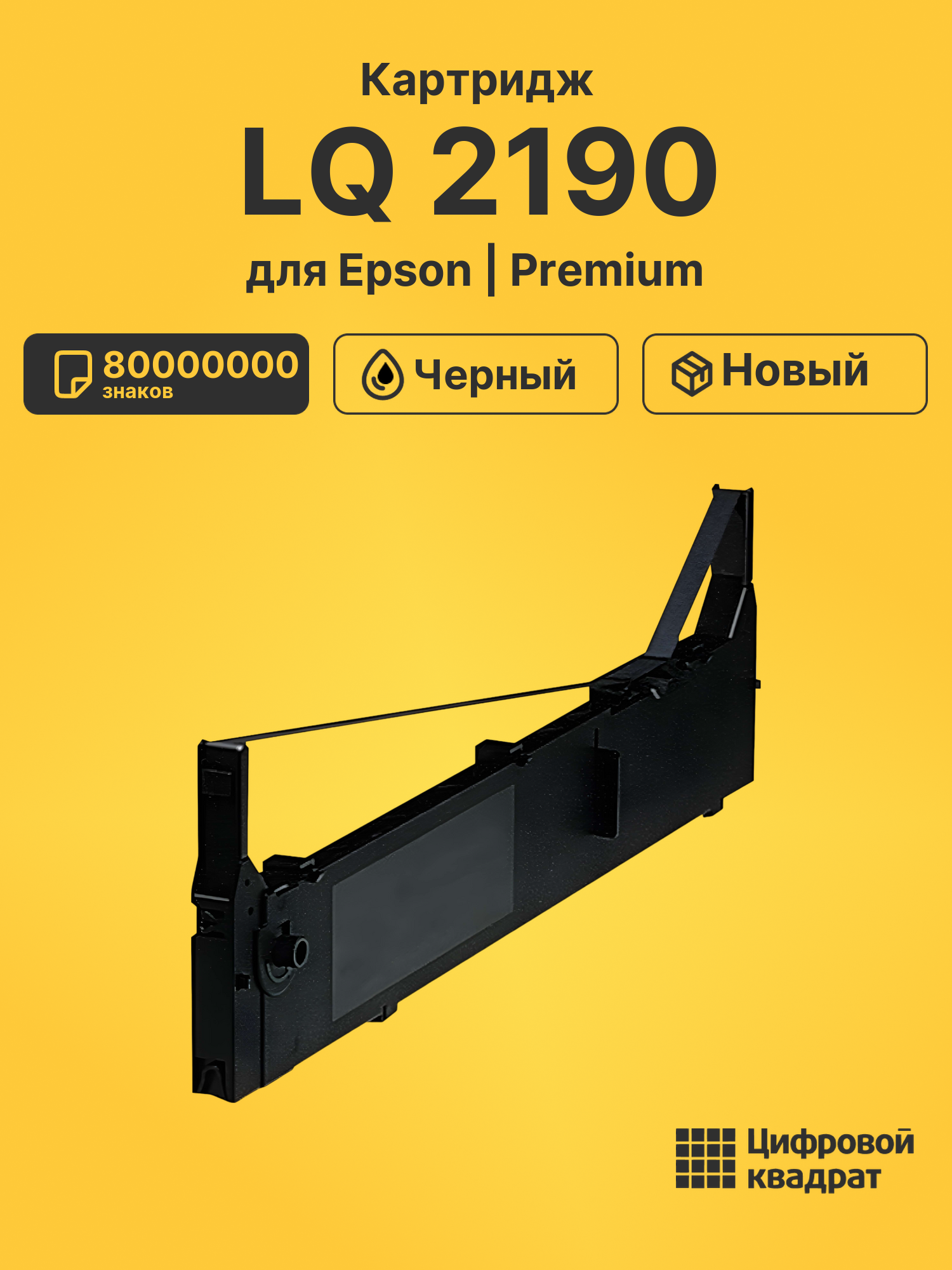 Картридж для Epson LQ 2190 80000000 знаков черный совместимый