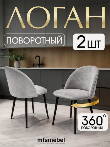 Изображение товара Стулья для кухни Логан с поворотным механизмом 360 градусов в светло-сером цвете, 2 штуки, велюровые