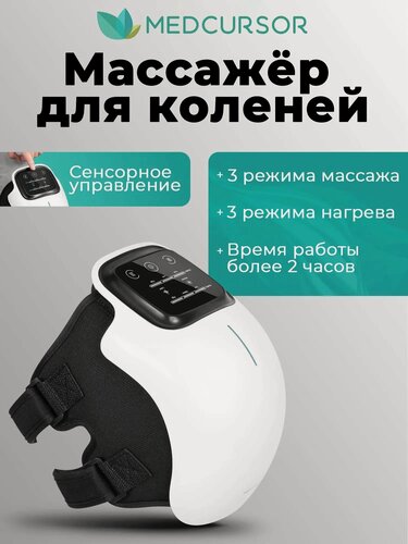 Изображение товара Medcursor массажер для коленного сустава и ног, электрический, 3 режима нагрева, 3 режима вибрации, белый, подаро маме
