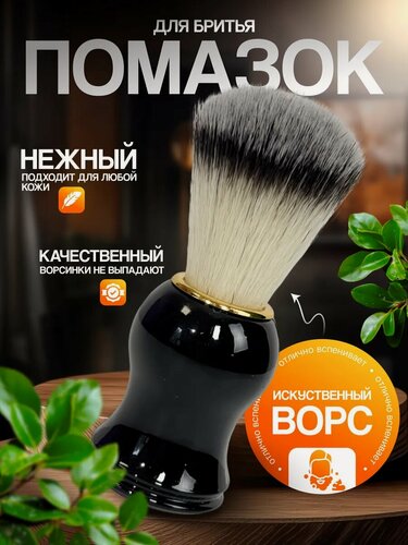 Изображение товара Помазок для бритья мужской из синтетического ворса высокого качества