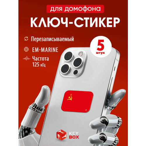фото Ключи - стикеры для домофона на телефон em-marine 5 шт, перезаписываемые. keybox, флаг ссср.