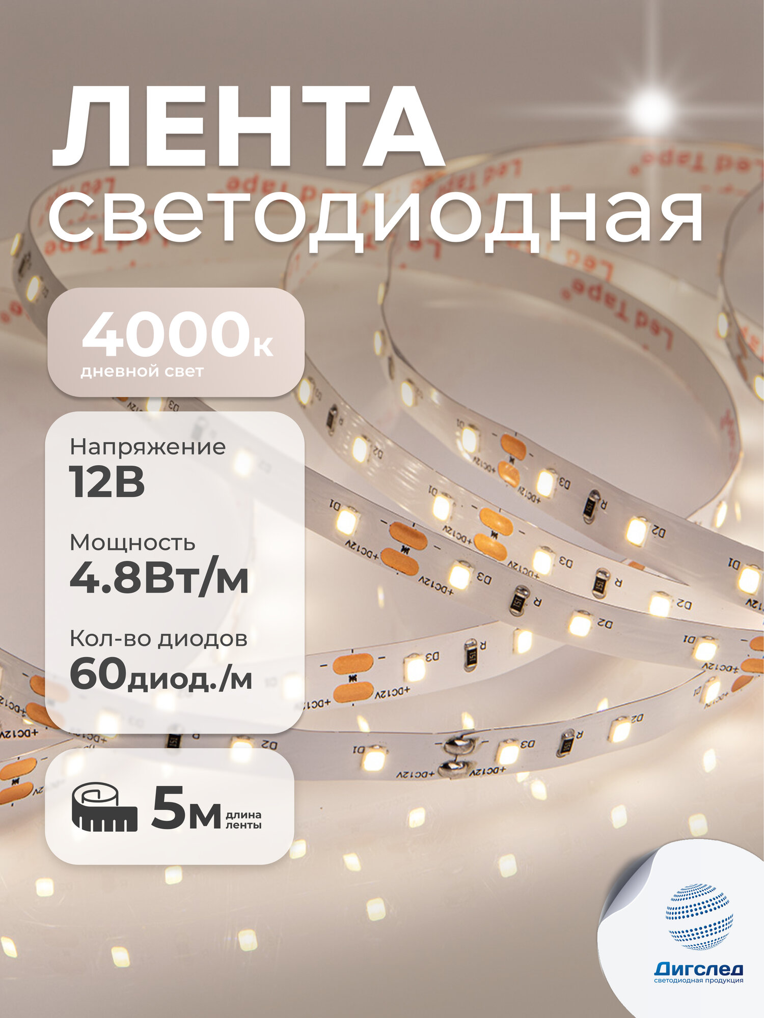 Светодиодная лента 12В, 4.8Вт, 5м, IP33, 60 LED/m Дневной свет, DIGSLED Normal-C 2835