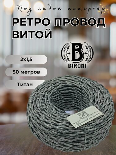 Изображение товара Витой ретро провод BIRONI Бирони 2х1,5 матовый, 50 м/уп, B1-424-717-N, цвет: титан