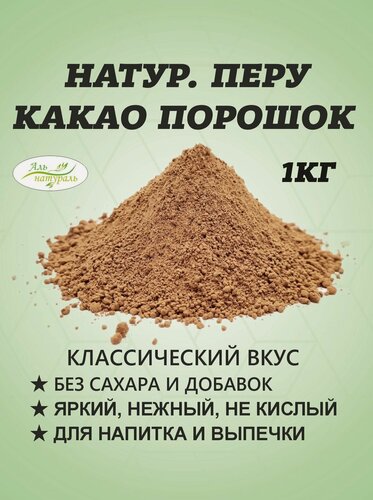 Изображение товара Какао-порошок натуральный Перу 1 кг / 10-12% Премиальный, горячий шоколад без сахара