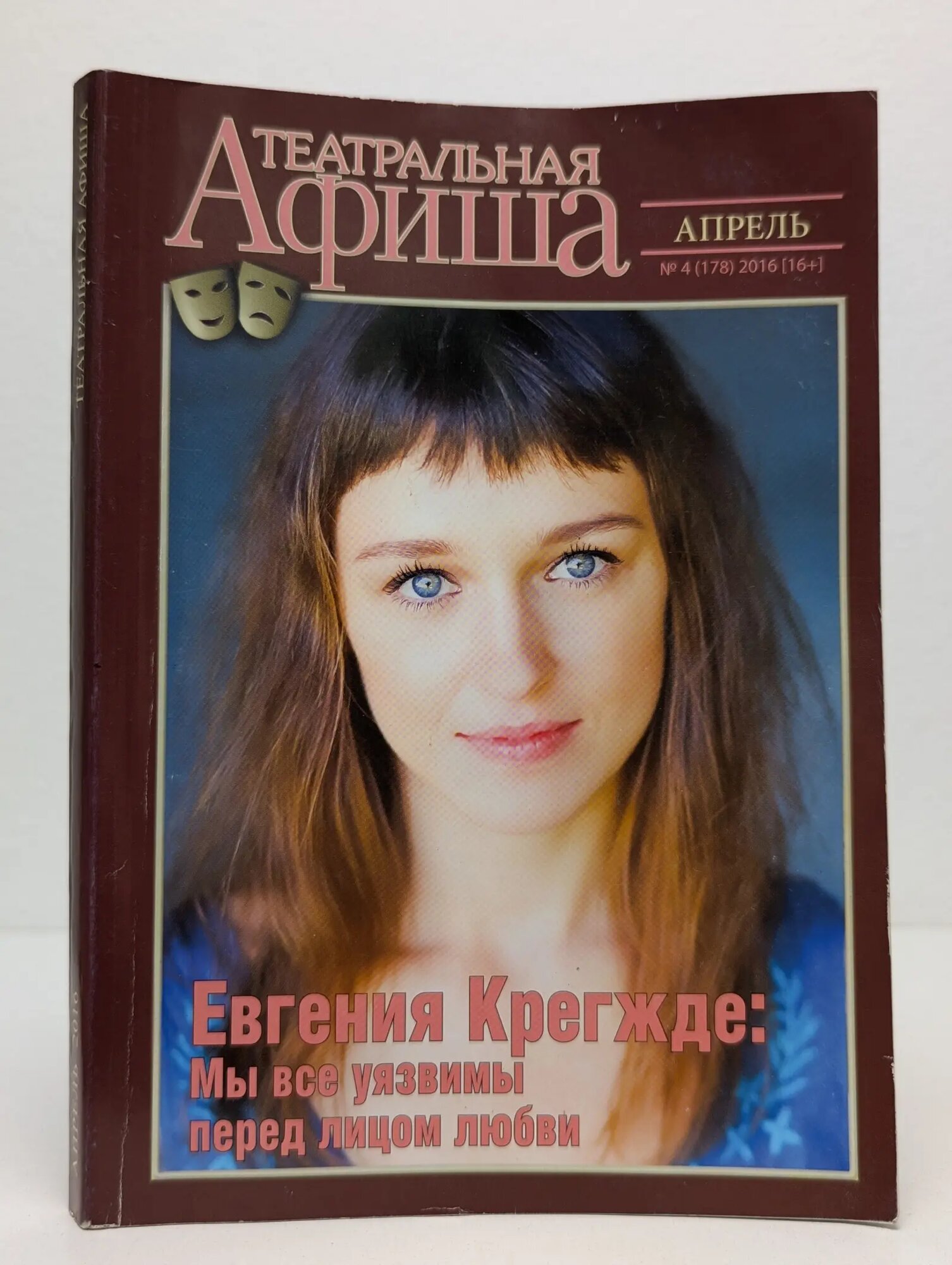 Театральная афиша. Выпуск № 4/2016 Сборник 2016