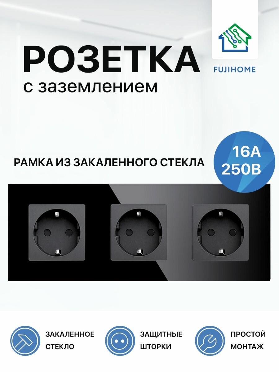 Розетка двойная с заземлением FUJIHOME S2B (2 поста), рамка стекло, 220В /16А, цвет черный