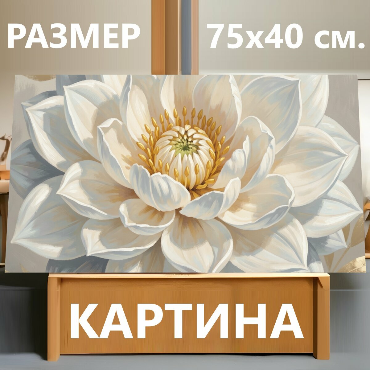 Картина на холсте "Белый цветок с золотыми листьями. Нежный крупный бутон в пастельной гамме, выполненный в живописной манере. Кремово-белые." на подрамнике 75х40 см. для интерьера