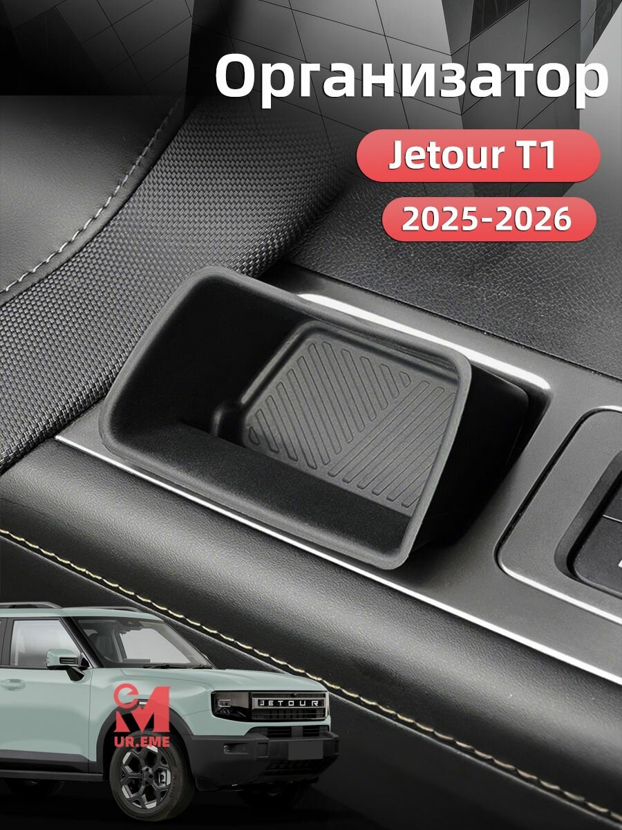 Органайзер для двери Jetour t1 2025 2026 / Джетур т1 тюнинг аксессуары