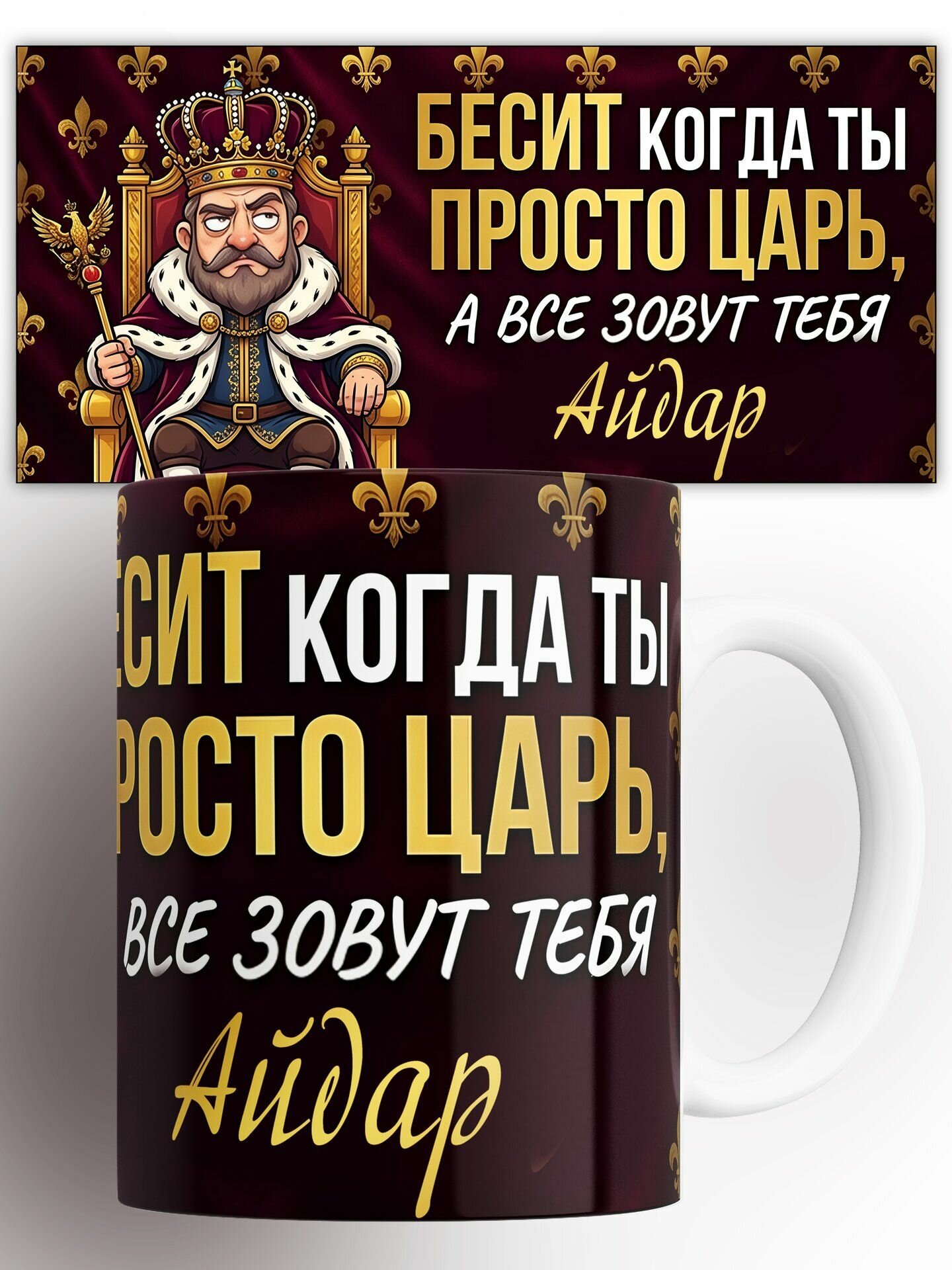 Кружка Именная царь на троне Айдар 330 мл
