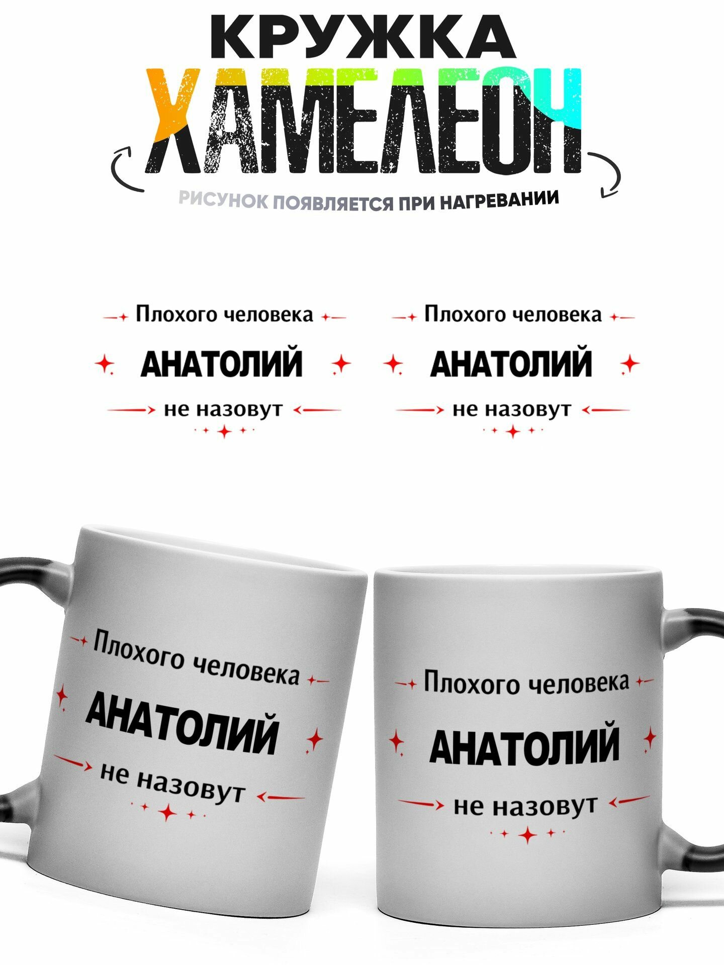 Кружка хамелеон Именная Анатолий 330 мл