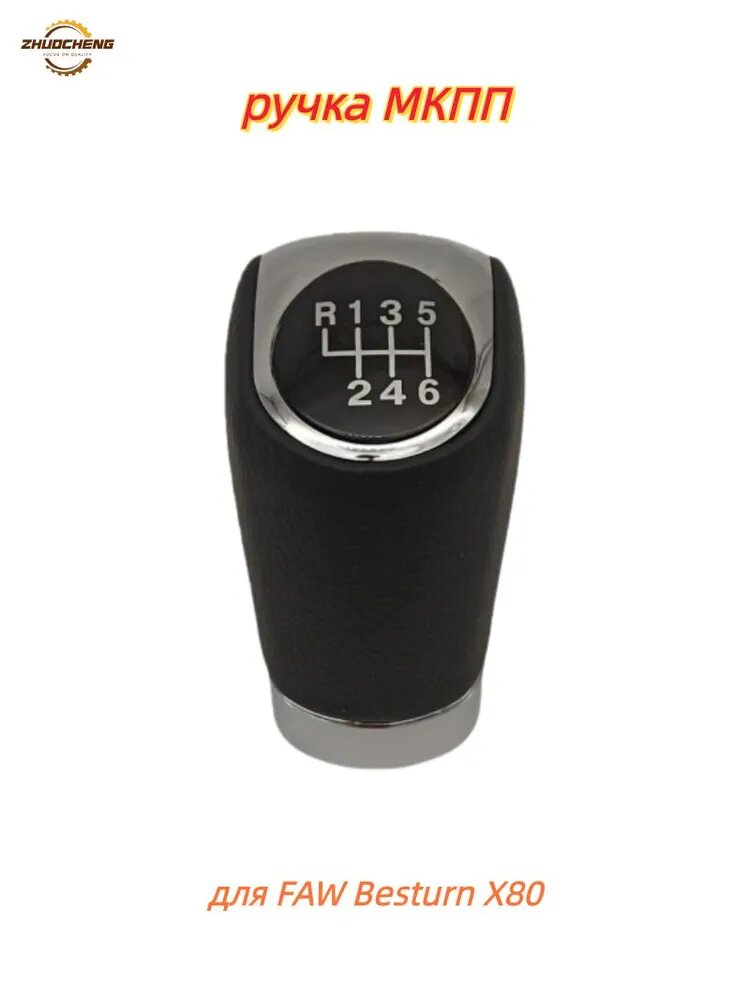 Ручка МКПП , механической коробки переключения передач для FAW Besturn X80 - аксессуар для салона автомобиля