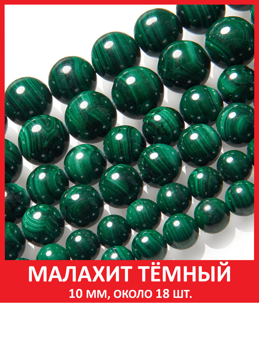 Малахит тёмный 10 мм, бусины из натурального камня на нитке (около 18 шт)