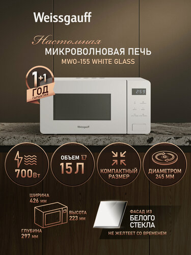Изображение товара Микроволновая печь Weissgauff MWO-155 White Glass, Объём 15 литров, Мощность 700 Вт, 5 уровней мощности, Поворотный стол