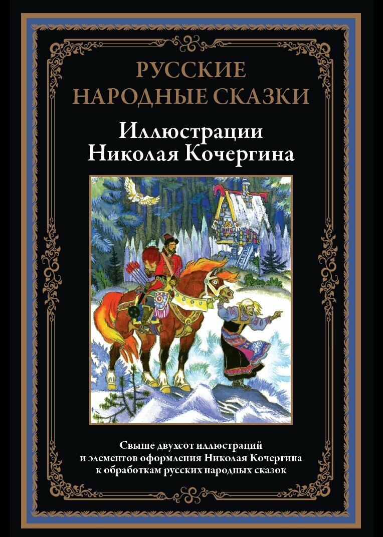 Русские народные сказки БМЛ. Свыше 200 иллюстраций и элементов оформления Н. Кочергина к обработкам русских сказок