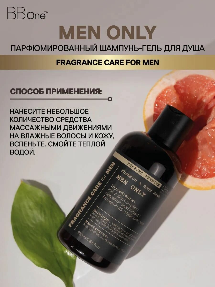 Шампунь и гель для душа Fragrance Care for МEN Men Only 250 мл BB One