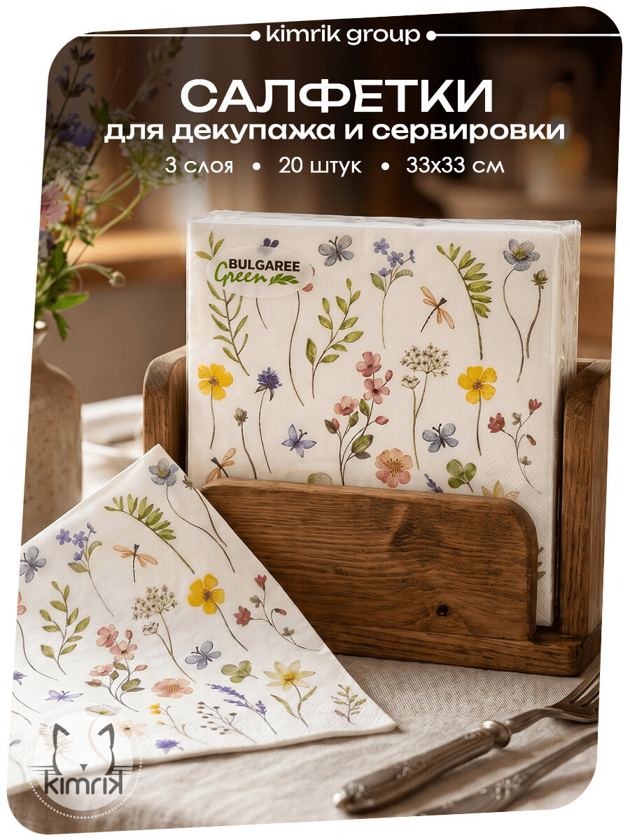 Салфетки бумажные для декупажа "Полевые цветы" 33х33 см 20 шт