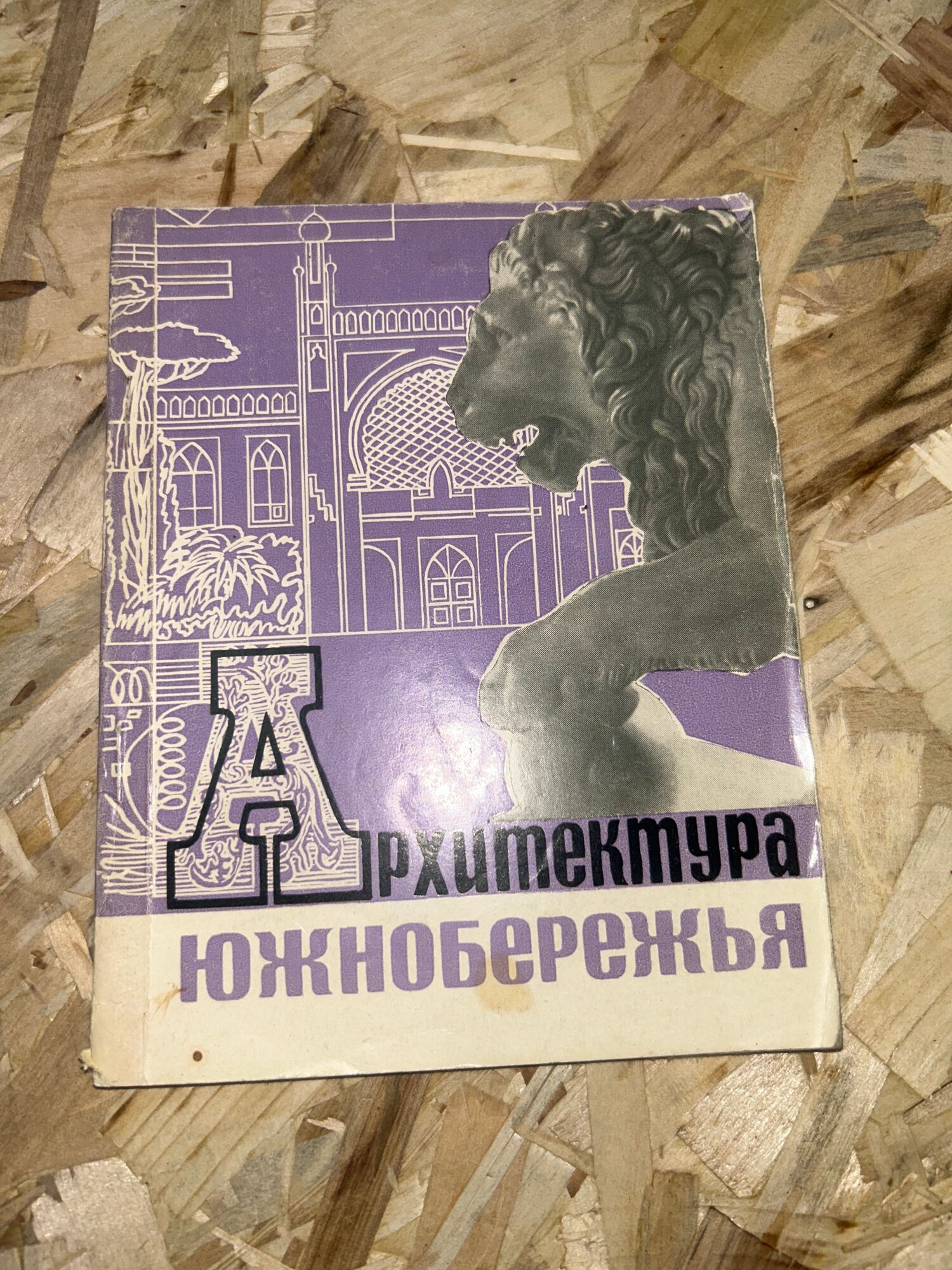 Архитектура Южнобережья. Монография