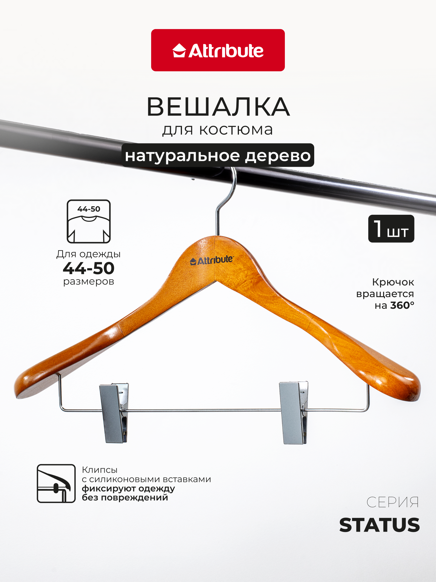 Вешалка для хранения костюмов Attribute STATUS 1 штука, бамбук