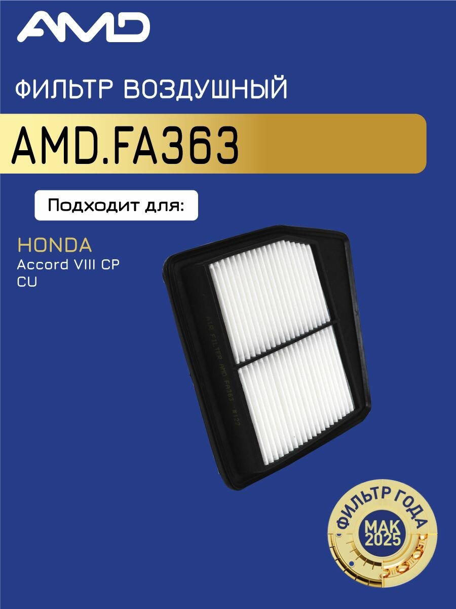 AMD. FA363 Фильтр воздушный HONDA 08- 2.4