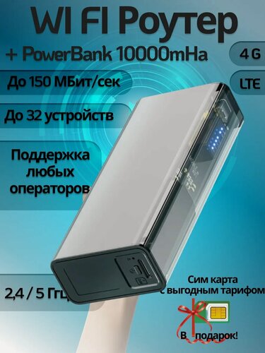 Изображение товара Карманный роутер и PowerBank 10000 mha, мобильный роутер WiFi с сим картой,4G/5G wi-fi модем, точка доступа