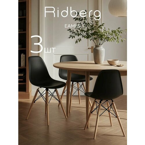 фото Комплект стульев ridberg dsw eames (3 шт, черный) стул для гостиной, столовой